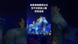 台灣Taiwan—台南Tainan紙風車劇團表演在安平林默娘公園，現場感受非常震撼人心，非常棒的演出，小孩很喜歡《雨馬》。❤️😊👍