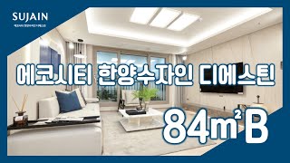 48층초고층🏙전주 에코시티 한양수자인 디에스틴(주상복합) 84㎡B타입 모델하우스(견본주택)세대 내부 영상