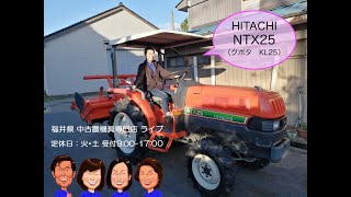 HITACHI トラクター NTX25 （クボタ KL25）「中古農機具販売　LIVE」チヒロとサチコのワクワク農機具紹介☆