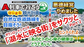 A列車で行こう はじまる観光計画「湖水に映る街」編 ＃２