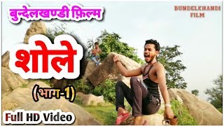 #बुन्देलखण्डी फ़िल्म #शोले (भाग 1) // #Bundelkhandi Film #SHOLAY (Part 1)/bundeli comedy/bundeli fun