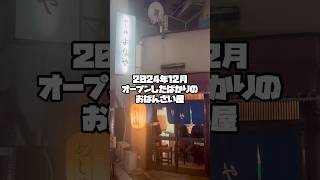 【大阪グルメ / 十三】女将さん1人でやってる、おばんざい屋 #おすすめ #出来てそうで出来てない食レポ #居酒屋 #shorts