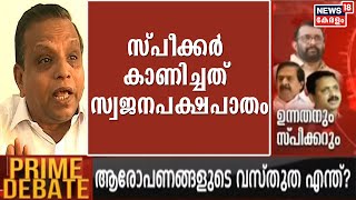 കേരള സ്പീക്കർ നാലര വർഷം കൊണ്ട് ചിലവഴിച്ചത് 100 കോടി രൂപയാണ് : AA ഷുക്കൂർ | 10th December 2020