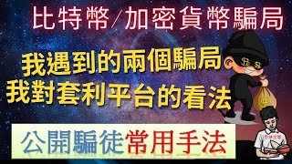 比特幣騙局|公開騙徒常用手法|我親身遇到的兩個騙局|我對套利平台的看法(附中文字幕)