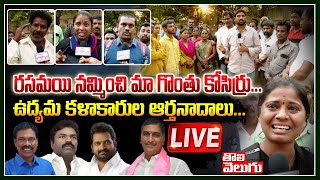 LIVE : రసమయి నమ్మించి మా గొంతు కోసిర్రు...ఉద్యమ కళాకారుల ఆర్తనాదాలు ...| Rasamayi  | Tolivelugu TV