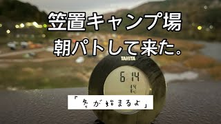 12月1日2日「笠置キャンプ場」朝パトして来た。笠置の冬がはじまるよ！！#笠置キャンプ場 #笠置町 #田舎暮らし