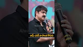 రామ్ చరణ్ నా సొంత కొడుకు #srikanth About #ramcharan #chiranjeevi #gamechanger #shorts #ytshorts