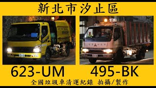 新北市汐止區垃圾車623-UM（車輛資訊請看說明欄）