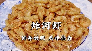 炸小河虾到底用淀粉还是面粉？教你一个诀窍，保证转天都酥脆 Shrimp Recipe