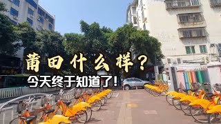 福建莆田什么样？以前真不知道，今天终于明白了！