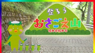 福井の山登り　福井市おさごえ山に登ろう