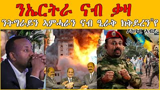 ERIPM | * ንኤርትራ ናብ ቃዛ: ንትግራይን ኣምሓራን: ናብ ዒራቅ ክቅይረን'የ\