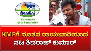 MKF | SHIV RAJKUMAR | ಕೆಎಂಎಫ್ ಅಧ್ಯಕ್ಷರ ಮನವಿಯನ್ನ ಪುರಸ್ಕರಿಸಿದ ನಟ ಶಿವಣ್ಣ #zeekannadanews