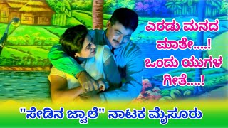 #ಬೆಳಗೊಳ #ಡ್ರಾಮಾ Eradu Manada Mathe Song Vishnuvardan Seedina Jwale Drama Mysore ಸೇಡಿನ ಜ್ವಾಲೆ ಮೈಸೂರು