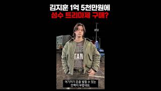 배우 김지훈 40억 트리마제 성수 1억 5천에 구매?? 사실을 알아보자!!