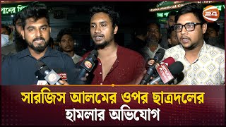 সারজিস আলমের ওপর ছাত্রদলের হামলার অভিযোগ | Sarjis Alam | North South University | Channel 24