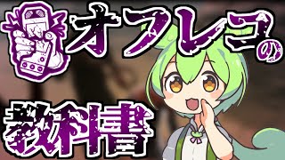 【DbD】リージョン狂乱5人目がオフレコ持ちだとダウンする? | ずんだもんと学ぶ「オフレコ」【ずんだもん】