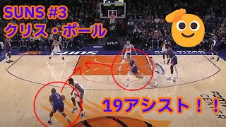 【19アシスト】ポイントガードと言えばのこの選手｜クリス・ポール｜Every Assist from Chris Paul's SEASON-HIGH Performance in Suns W!