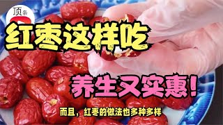 冬季养生秘籍，红枣这样吃，冬天不生病！让你告别手脚冰凉，气色好到飞起！