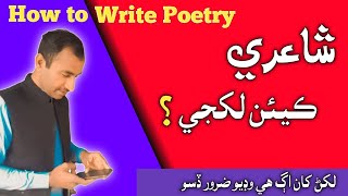 How to Write Poetry in Sindhi | شاعري ڪيئن لکجي؟ | How to Write Poetry: 10 Rules for Poetry Writing