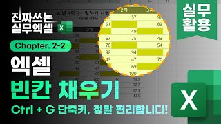 엑셀 빈 칸 채우기, 단축키로 1초만에 해결하는 방법⚡ (정말 쉬움 주의!😆)