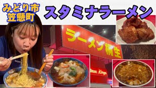 【みどり市】ラーメン桐生💚量がとにかく多く味も最高にうまい🙌丼の上の具材は全てが大きく食べ応えあり✨ラーメン桐生といえば欠かせないのがスタミナラーメン🍜ニンニク🧄うまい👍唐揚げも絶品😋