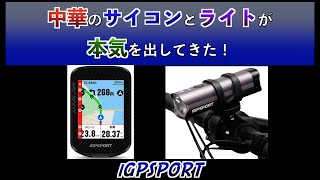 【ロードバイク】iGPSPORT BSC300TとVS500を試してみたらすごかった！