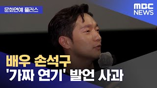 [문화연예 플러스] 배우 손석구 '가짜 연기' 발언 사과 (2023.07.25/뉴스투데이/MBC)