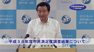 市長定例記者会見（令和元年5月28日）