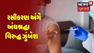 રસીકરણ અંગે અંધશ્રદ્ધા વિરુદ્ધ ઝુંબેશ | News18 Gujarati