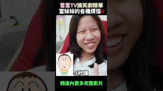 (搞笑劇)當妹妹的各種煩惱3  #家庭搞笑#搞笑日常#蕾蕾tv