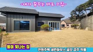 [no.423☎️거래완료]/천혜의 자연경관을 그대로 가득담은 초숲세권 + 가성비 만점/세컨하우스 추천 공모작/별장.펜션같은 아름다운 전원주택 매매.