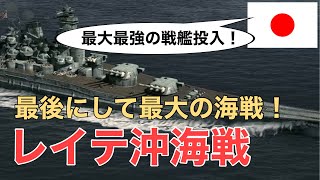 【レイテ沖海戦】戦艦大和も参戦した史上最大の海戦！