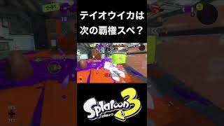 ガチアサリのテイオウイカ強すんぎw#shorts #スプラトゥーン