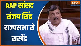 AAP सांसद Sanjay Singh राज्यसभा से सस्पेंड, नारेबाजी-पेपर आसन की ओर उछालने पर हुआ एक्शन |