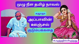 அப்பாவின் ஊஞ்சல் | சுஜாதா | முழு நீள நாவல் #படித்ததில்பிடித்தது #தமிழ்நாவல் #தமிழ்கதை