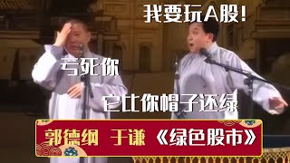 【经典修复】于谦：我要玩A股！郭德纲：亏死你！它比你帽子还绿！《绿色股市》郭德纲 于谦| 德云社相声大全 | #郭德纲 #于谦 #岳云鹏 #孙越 #张鹤伦 #郎鹤炎 #高峰 大收录，助眠相声