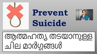 Prevent Suicide / ആത്മഹത്യ തടയാനുള്ള ചില മാര്ഗ്ഗങ്ങള്