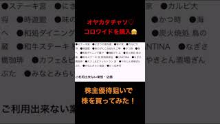 それゆけ!オヤカタチャソ♡株主優待狙いで株を購入【コロワイド】