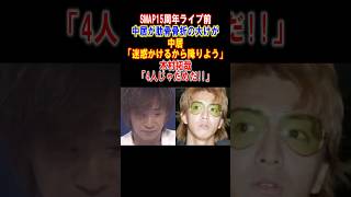 【感動】ライブ辞退の中居正広に木村拓哉『4人じゃダメだ』　#中居正広 #木村拓哉 #smap #感動する話 #雑学 #shorts