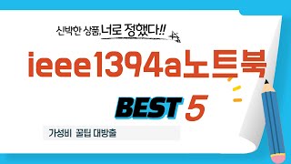 ieee1394a노트북 추천 리뷰 후기 TOP5