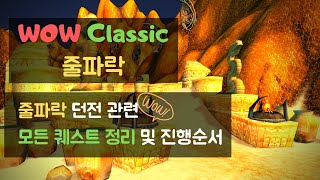 WoW Classic] 줄파락 모든 퀘스트 정리 및 진행순서(호드)