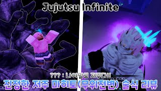 주술 Infinite 진정한 저주 마히토(무위전변) 술식 리뷰! - Jujutsu Infinite -