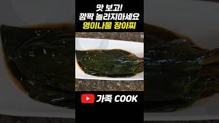 명이나물 장아찌 이렇게 드셔보세요! 맛보고 깜짝놀랄 황금 레시피 대공개