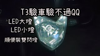 SYM T3 維修記錄 REV0.4 驗車不過 LED大燈惹禍 順便裝一個雙閃燈 WOLF T2 T3