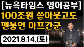 [뉴욕타임스 영어공부] 100조원 쏟아붓고도 맨붕인 아프간군(2021.8.14.토요일)