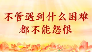 卢台长【节目录音+字幕】不管遇到什么困难都不能怨恨