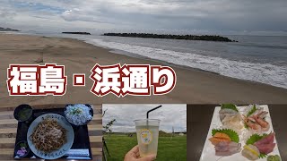 【福島浜通り】