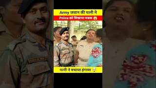 Army जवान की पत्नी ने Police को सिखाया सबक 😱🤯 #shorts #ytshorts #viralshort #armypolice