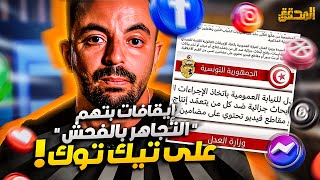 المحقق -تراندينغ - إيقاف عدد من صناع المحتوى  على تيك توك